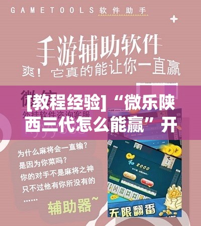 [教程经验]“微乐陕西三代怎么能赢	”开挂(透视)辅助教程