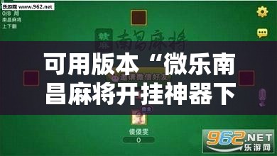 可用版本“微乐南昌麻将开挂神器下载!辅助神器插件下载