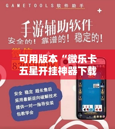 可用版本“微乐卡五星开挂神器下载	”其实确实有挂