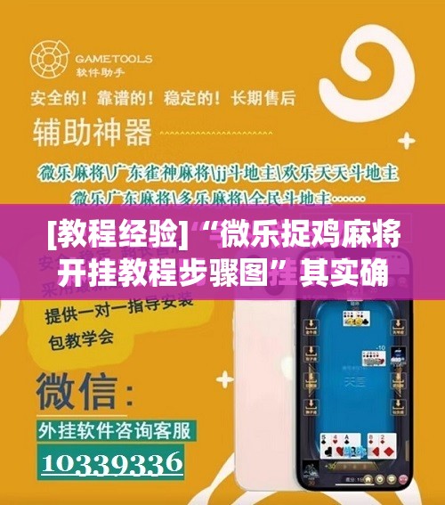 [教程经验]“微乐捉鸡麻将开挂教程步骤图”其实确实有挂