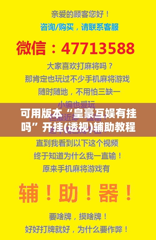 可用版本“皇豪互娱有挂吗”开挂(透视)辅助教程