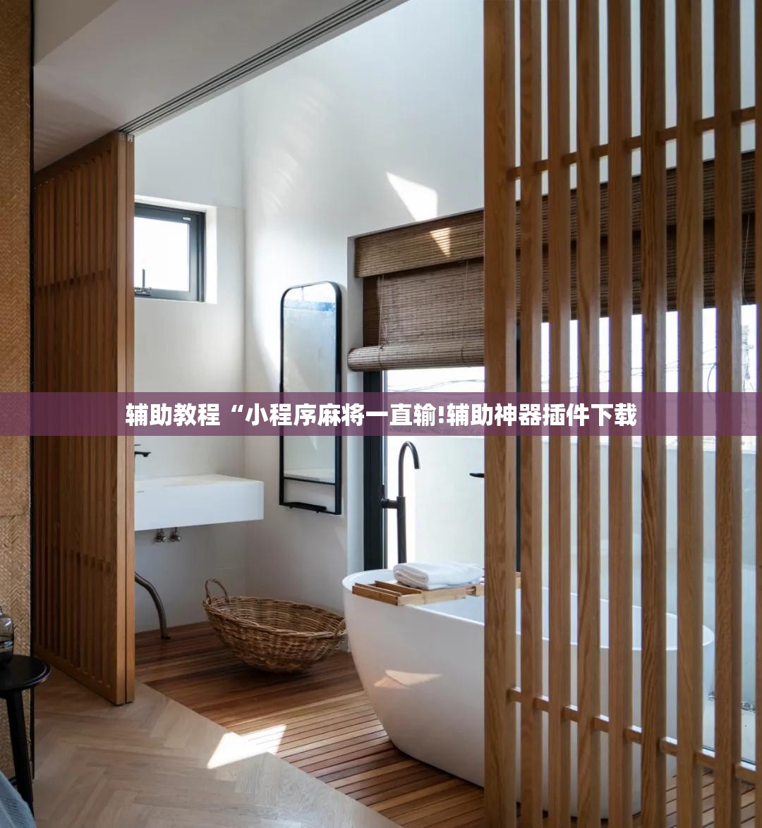 辅助教程“小程序麻将一直输!辅助神器插件下载