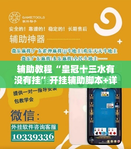 辅助教程“皇冠十三水有没有挂”开挂辅助脚本+详细开挂安装教程