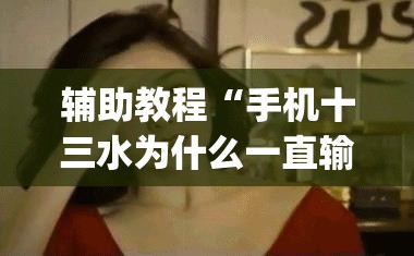 辅助教程“手机十三水为什么一直输”开挂(透视)辅助神器