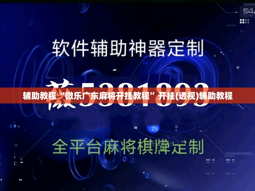 辅助教程“微乐广东麻将开挂教程”开挂(透视)辅助教程