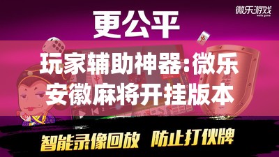玩家辅助神器:微乐安徽麻将开挂版本软件”(透视挂)辅助透视教程