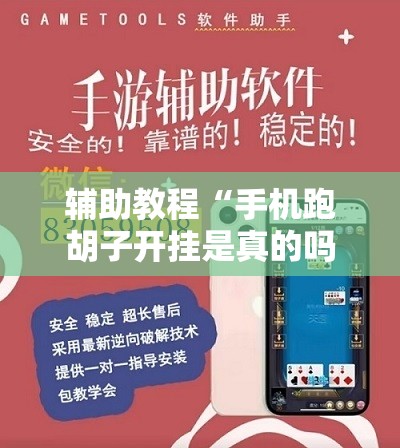 辅助教程“手机跑胡子开挂是真的吗”开挂辅助脚本+详细开挂安装教程