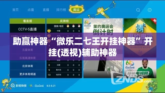 助赢神器“微乐二七王开挂神器”开挂(透视)辅助神器