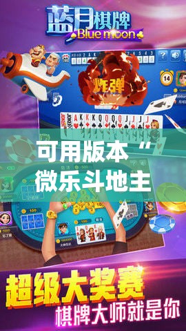 可用版本“微乐斗地主怎么才能让系统发好牌	”分享装挂详细步骤