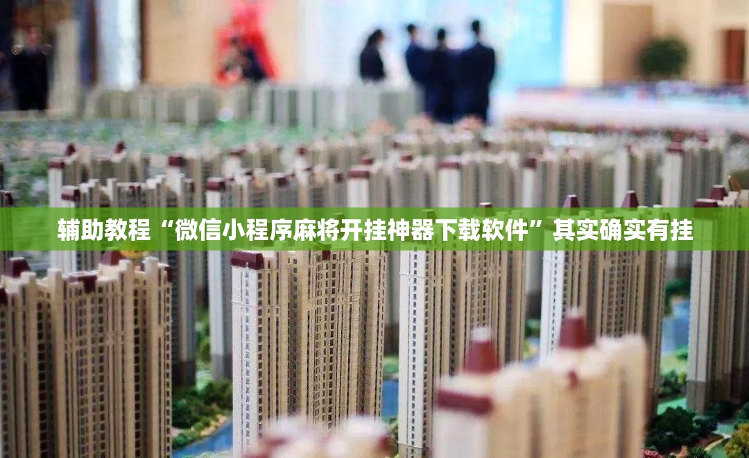 辅助教程“微信小程序麻将开挂神器下载软件	”其实确实有挂