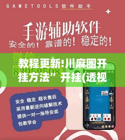 教程更新!川麻圈开挂方法”开挂(透视)辅助神器