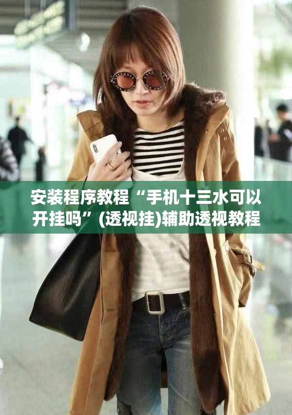 安装程序教程“手机十三水可以开挂吗”(透视挂)辅助透视教程