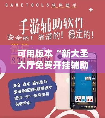 可用版本“新大圣大厅免费开挂辅助下载”开挂(透视)辅助神器