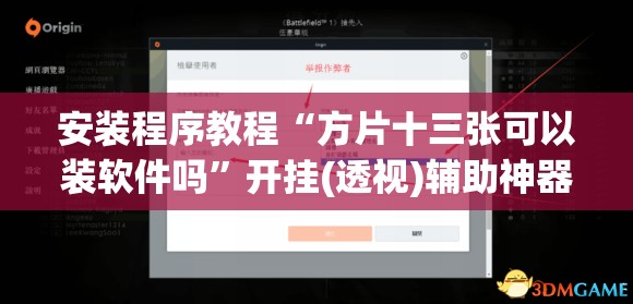 安装程序教程“方片十三张可以装软件吗”开挂(透视)辅助神器