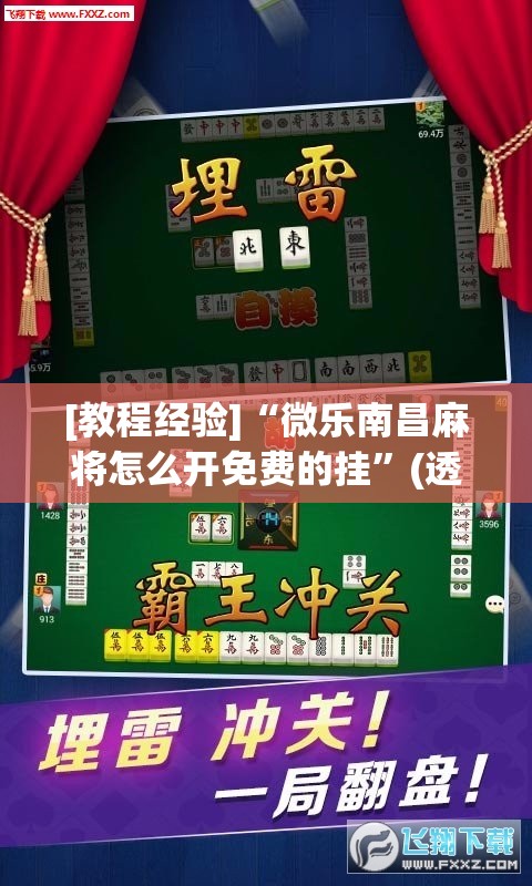 [教程经验]“微乐南昌麻将怎么开免费的挂	”(透视挂)辅助透视教程