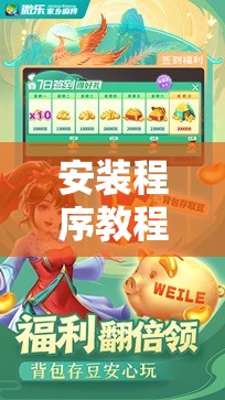 安装程序教程“微乐捉鸡麻将外卦神器下载安装免费!辅助神器插件下载 安装程序教程“微乐捉鸡麻将外卦神器下载安装免费!辅助神器插件下载