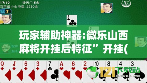 玩家辅助神器:微乐山西麻将开挂后特征”开挂(透视)辅助教程