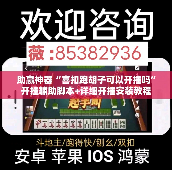 助赢神器“喜扣跑胡子可以开挂吗”开挂辅助脚本+详细开挂安装教程