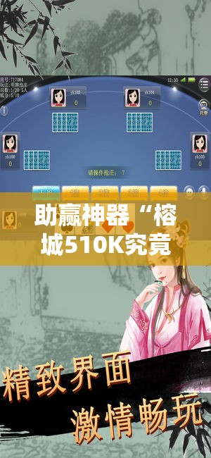 助赢神器“榕城510K究竟有挂吗!辅助神器插件下载