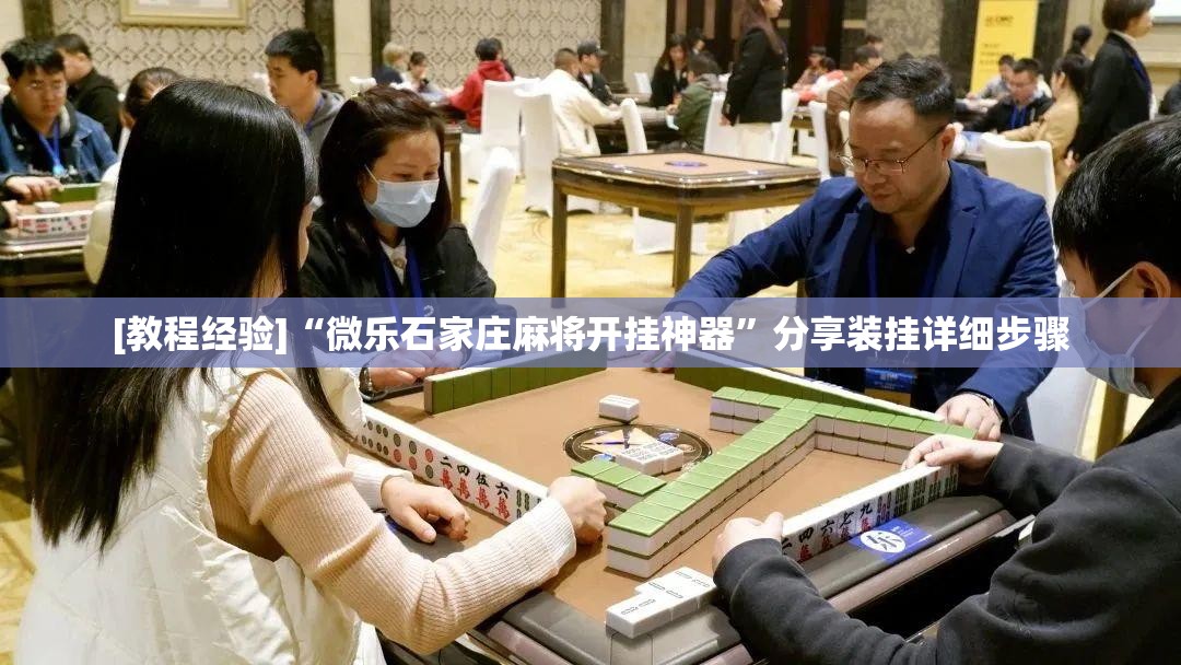 [教程经验]“微乐石家庄麻将开挂神器”分享装挂详细步骤