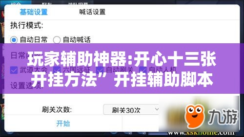 玩家辅助神器:开心十三张开挂方法”开挂辅助脚本+详细开挂安装教程