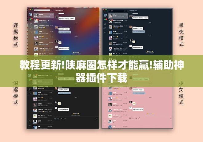 教程更新!陕麻圈怎样才能赢!辅助神器插件下载