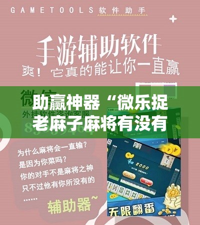 助赢神器“微乐捉老麻子麻将有没有挂”其实确实有挂