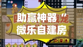 助赢神器“微乐自建房输赢技巧	”其实确实有挂
