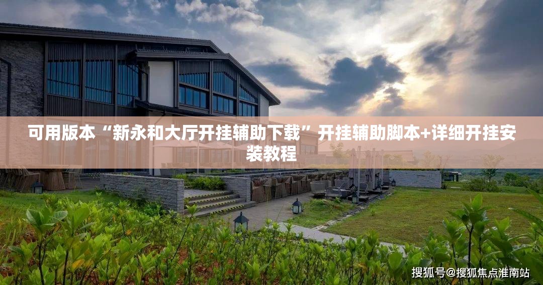 可用版本“新永和大厅开挂辅助下载”开挂辅助脚本+详细开挂安装教程