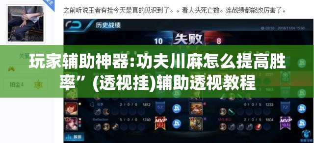玩家辅助神器:功夫川麻怎么提高胜率	”(透视挂)辅助透视教程