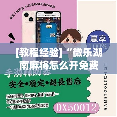 [教程经验]“微乐湖南麻将怎么开免费的挂”其实确实有挂