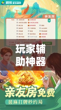 玩家辅助神器:微乐双扣有挂吗!辅助神器插件下载