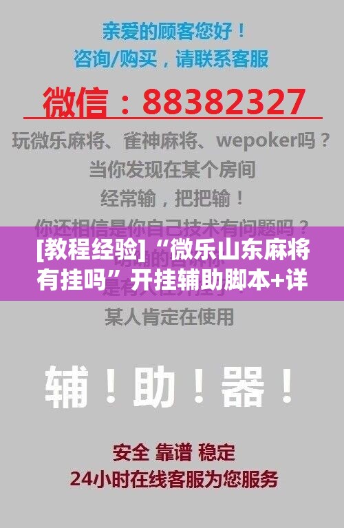 [教程经验]“微乐山东麻将有挂吗”开挂辅助脚本+详细开挂安装教程
