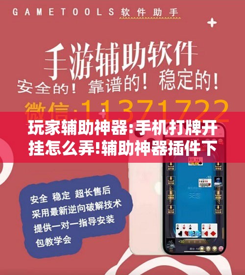 玩家辅助神器:手机打牌开挂怎么弄!辅助神器插件下载 玩家辅助神器:手机打牌开挂怎么弄!辅助神器插件下载
