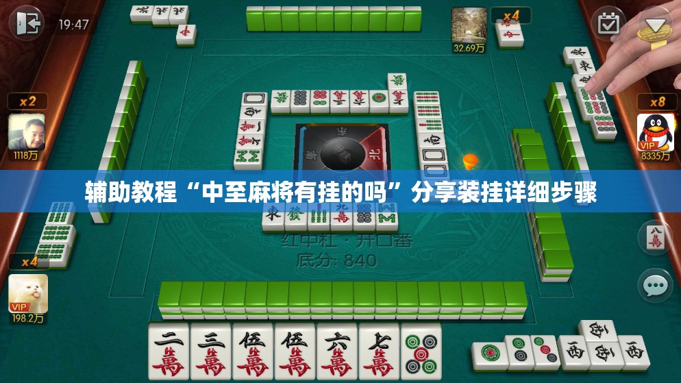 辅助教程“中至麻将有挂的吗”分享装挂详细步骤