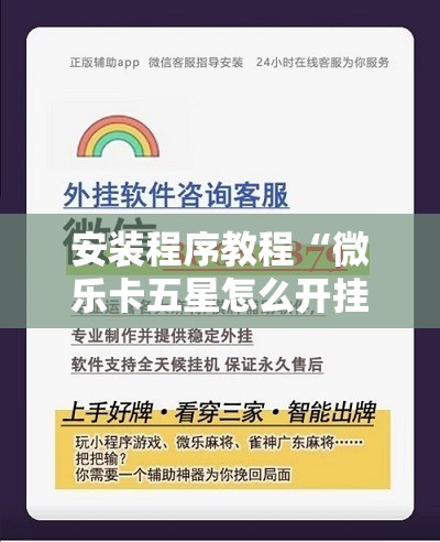 安装程序教程“微乐卡五星怎么开挂	”开挂辅助脚本+详细开挂安装教程