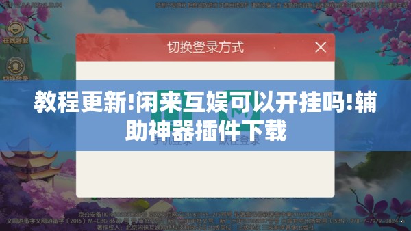 教程更新!闲来互娱可以开挂吗!辅助神器插件下载 教程更新!闲来互娱可以开挂吗!辅助神器插件下载