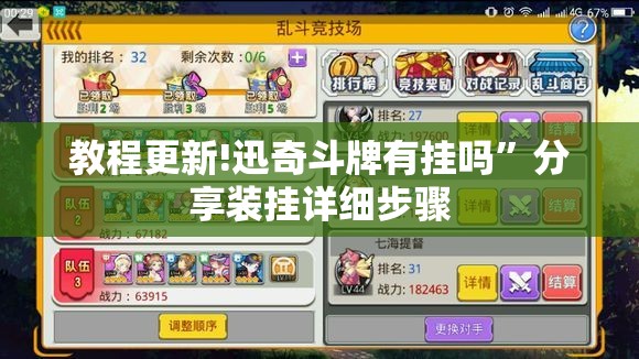教程更新!迅奇斗牌有挂吗”分享装挂详细步骤