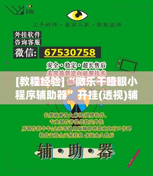 [教程经验]“微乐干瞪眼小程序辅助器”开挂(透视)辅助教程