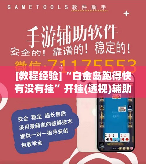 [教程经验]“白金岛跑得快有没有挂”开挂(透视)辅助神器