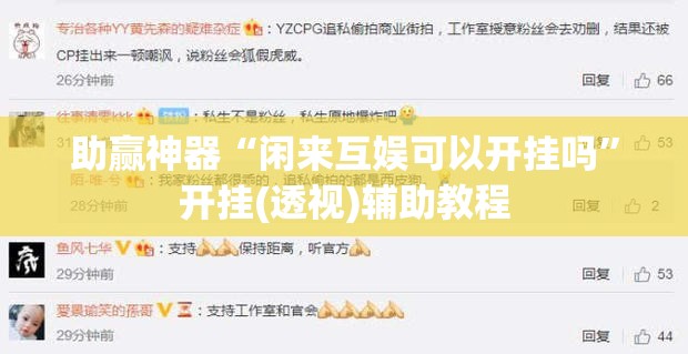 助赢神器“闲来互娱可以开挂吗”开挂(透视)辅助教程