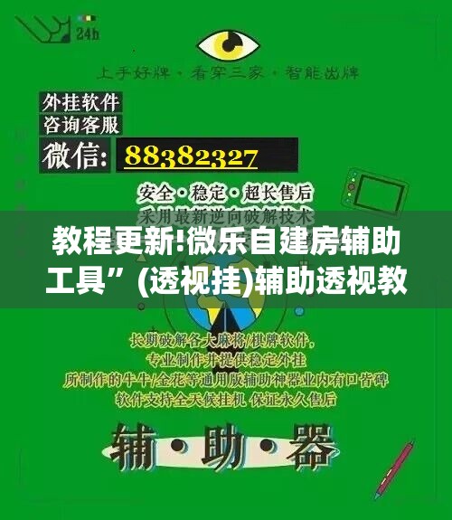 教程更新!微乐自建房辅助工具”(透视挂)辅助透视教程
