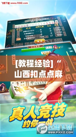 [教程经验]“山西扣点点麻将app挂”分享装挂详细步骤
