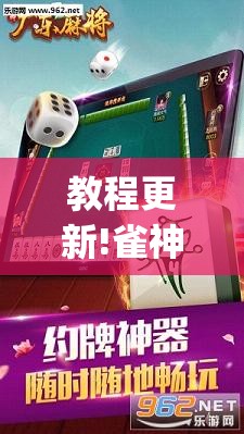 教程更新!雀神广东麻将有挂是真的吗	”开挂(透视)辅助教程