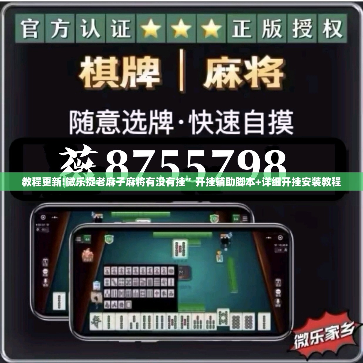 教程更新!微乐捉老麻子麻将有没有挂	”开挂辅助脚本+详细开挂安装教程