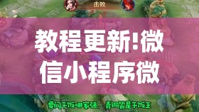 教程更新!微信小程序微乐麻将有没有挂”开挂(透视)辅助教程