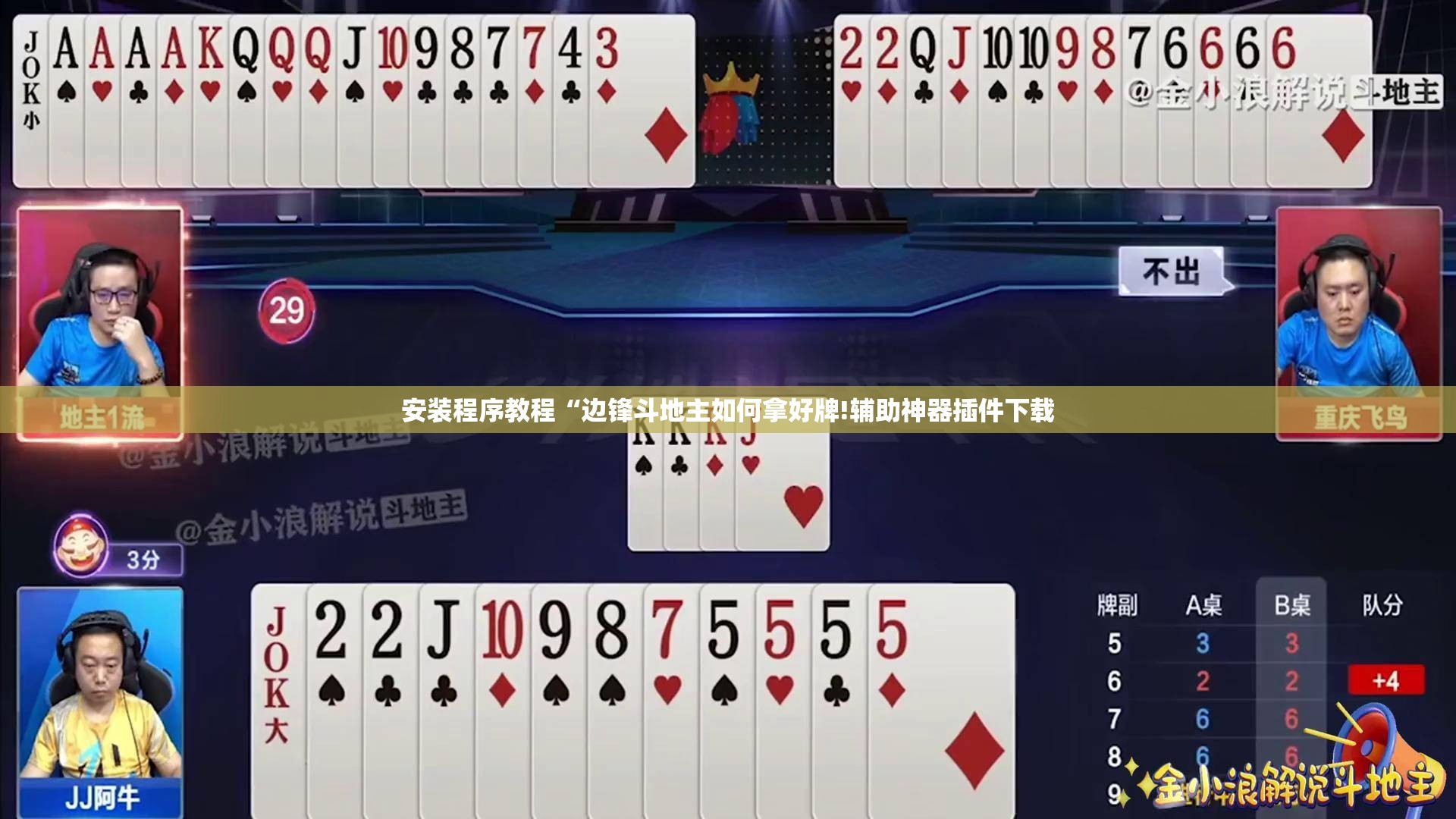 安装程序教程“边锋斗地主如何拿好牌!辅助神器插件下载 安装程序教程“边锋斗地主如何拿好牌!辅助神器插件下载