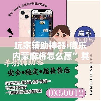 玩家辅助神器:微乐内蒙麻将怎么赢”其实确实有挂