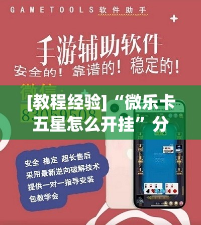 [教程经验]“微乐卡五星怎么开挂”分享装挂详细步骤