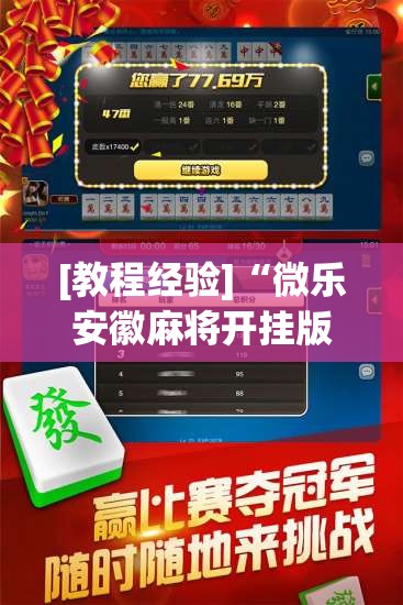 [教程经验]“微乐安徽麻将开挂版本软件”分享装挂详细步骤